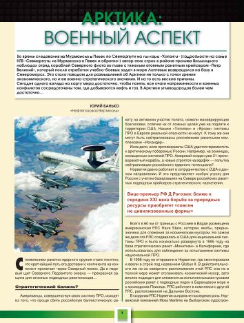 АРКТИКА: ВОЕННЫЙ АСПЕКТ