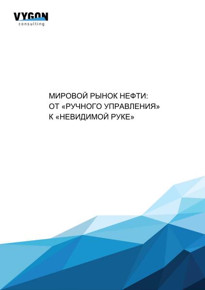 Новое исследование VYGON Consulting &laquo;Мировой рынок нефти: от &laquo;ручного управления&raquo; к &laquo;невидимой руке&raquo;