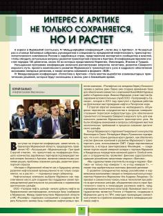ИНТЕРЕС К АРКТИКЕ НЕ ТОЛЬКО СОХРАНЯЕТСЯ, НО И РАСТЕТ