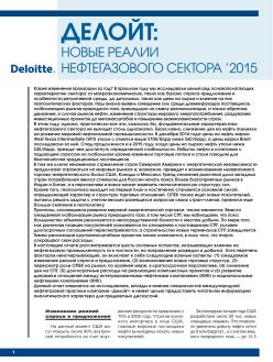 Статья ДЕЛОЙТ: Новые реалии нефтегазового сектора