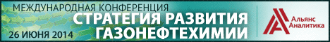 СТРАТЕГИЯ-РАЗВИТИЯ-ГАЗОНЕФТЕХИМИИ-2014