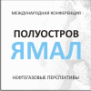 III Международная Конференция «Полуостров Ямал: нефтегазовые перспективы» III Международная Конференция «Полуостров Ямал: нефтегазовые перспективы»
