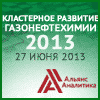 КЛАСТЕРНОЕ РАЗВИТИЕ ГАЗОНЕФТЕХИМИИ 2013 КЛАСТЕРНОЕ РАЗВИТИЕ ГАЗОНЕФТЕХИМИИ 2013