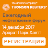 Ежегодный нефтегазовый форум Thomson Reuters