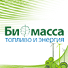 13-й Международный конгресс «БИОМАССА: топливо и энергия» 13-й Международный конгресс «БИОМАССА: топливо и энергия»
