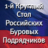 RDCR_100x100 (1).gif The Mobius Group проводит 1-й Круглый Стол Российских Буровых Подрядчиков.
